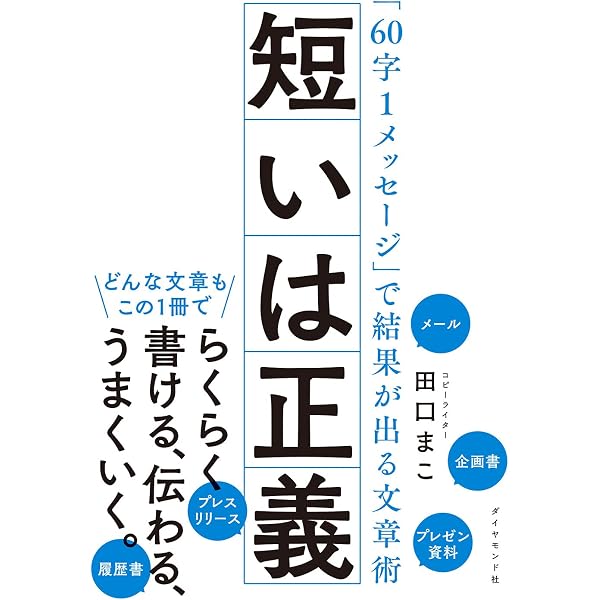 Amazon.co.jp: 1行で伝える力: 心に刺さるメッセージのつくり方 (知的